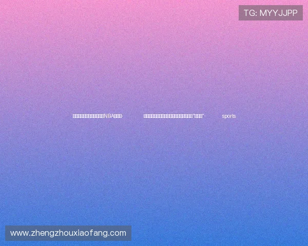 ✅体育直播🏆世界杯直播🏀NBA直播⚽- 俄罗斯专家：中国经济的成功在于熟练运用“两只手”- sports