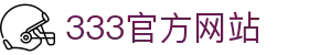 333 - 最新高人气足球首选333体育