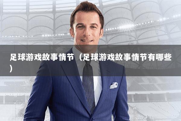 足球游戏故事情节(足球游戏故事情节有哪些)
