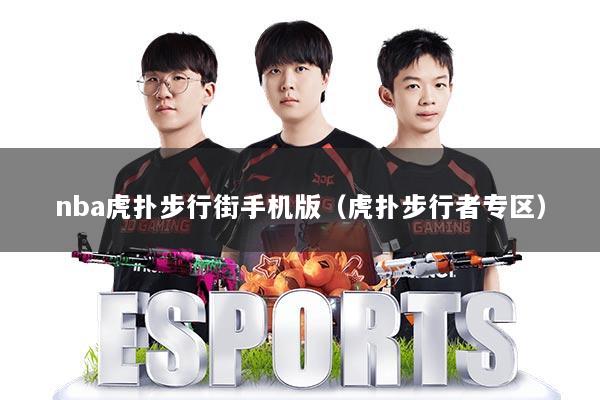 nba虎扑步行街手机版（虎扑步行者专区）
