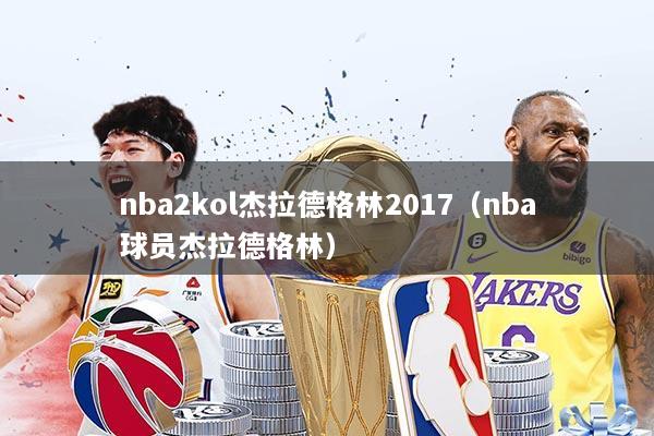 nba2kol杰拉德格林2017（nba球员杰拉德格林）