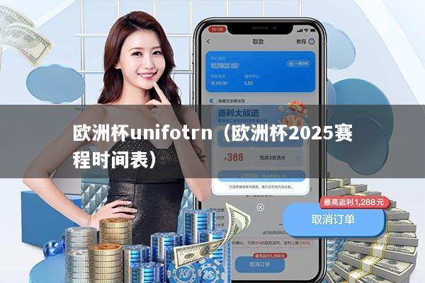 欧洲杯unifotrn（欧洲杯2025赛程时间表）