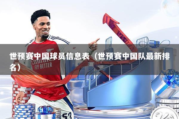 世预赛中国球员信息表（世预赛中国队最新排名）