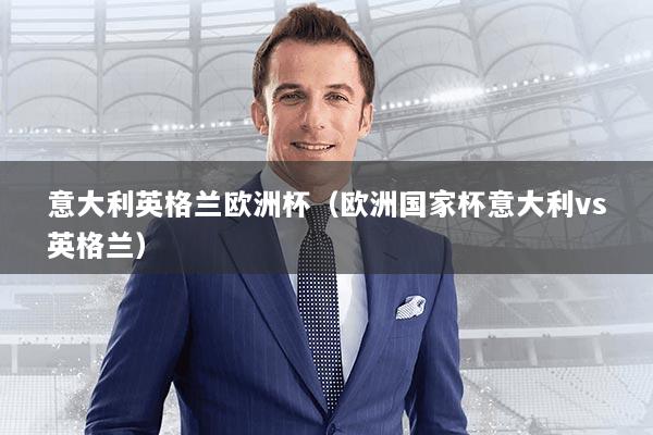 意大利英格兰欧洲杯（欧洲国家杯意大利vs英格兰）