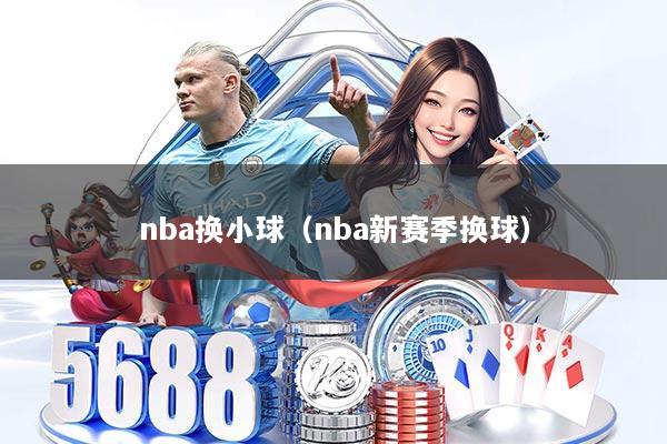 nba换小球（nba新赛季换球）