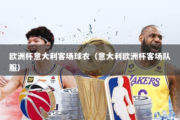 欧洲杯意大利客场球衣（意大利欧洲杯客场队服）