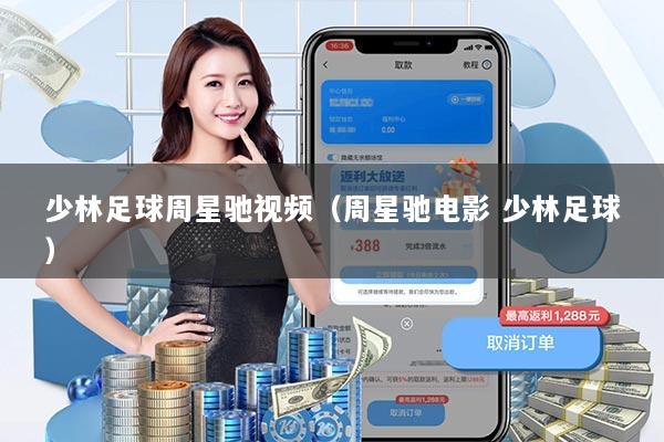 少林足球周星驰视频（周星驰电影 少林足球）