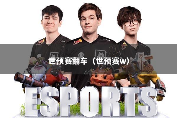 世预赛翻车（世预赛w）
